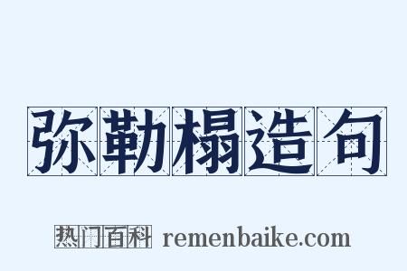 弥勒榻造句是什么意思的图片